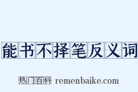 能书不择笔反义词是什么意思的图片